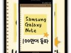 Samsung Galaxy Note atinge 1 milion de unități livrate la nivel global, este gata să cucerească "iPhoneland"