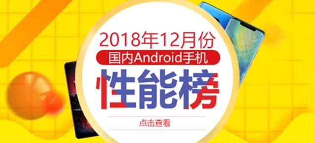 Care au fost cele mai puternice smartphone-uri din AnTuTu în decembrie 2018? Iată un top 10